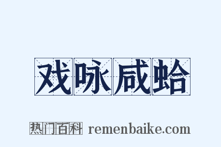 戏咏咸蛤是什么意思的图片